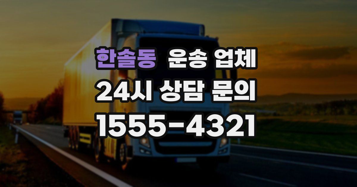 한솔동 운송 업체