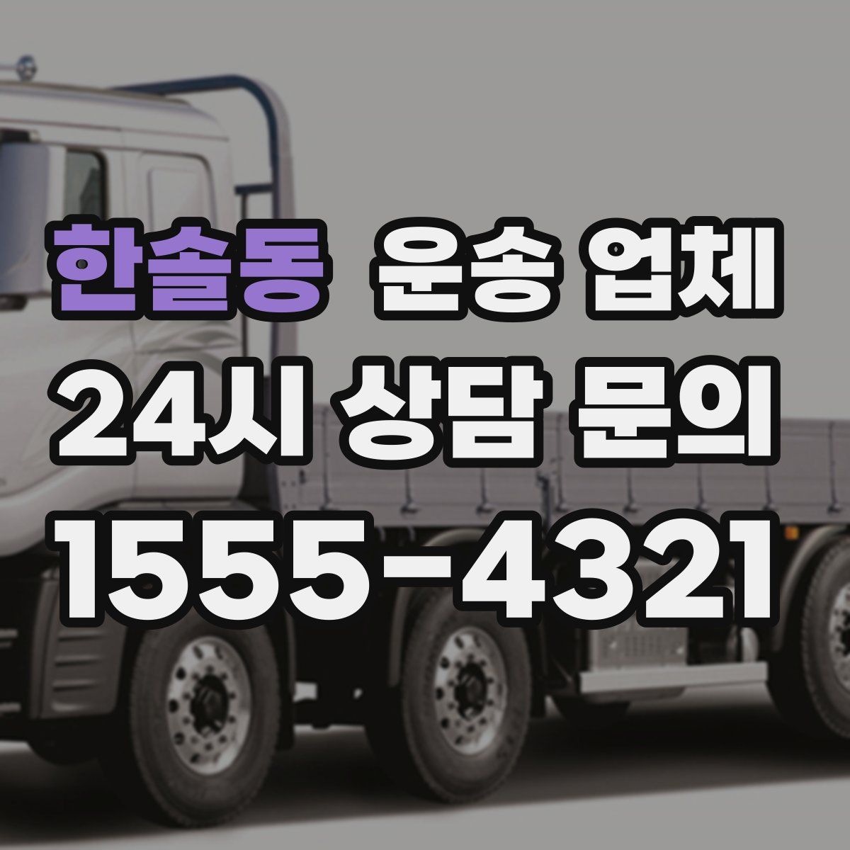 한솔동 운송 업체