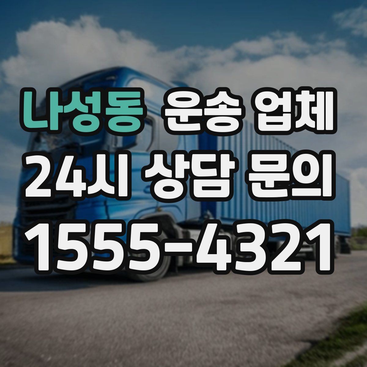 나성동 운송 업체 즉시 배차 가능한 조건