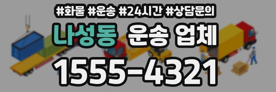 나성동 운송 업체