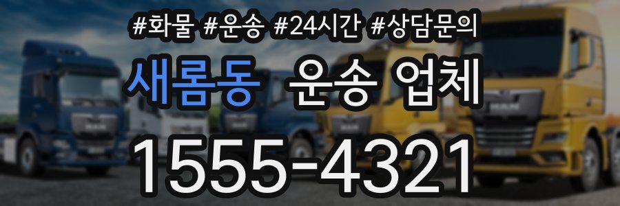 새롬동 운송 업체