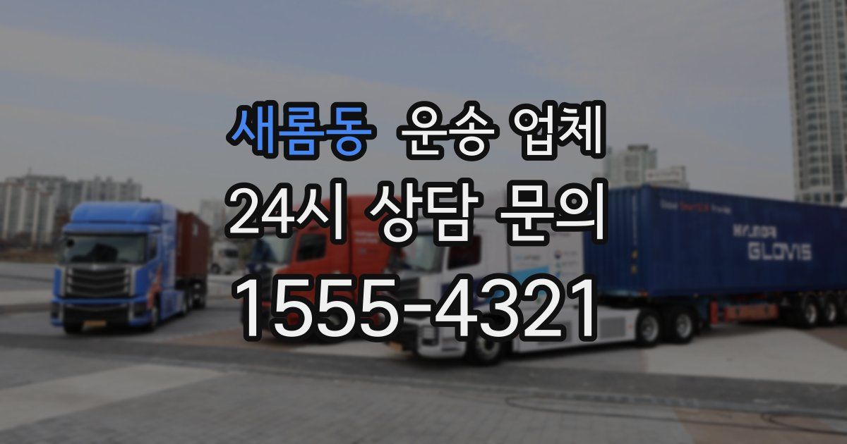 새롬동 운송 업체