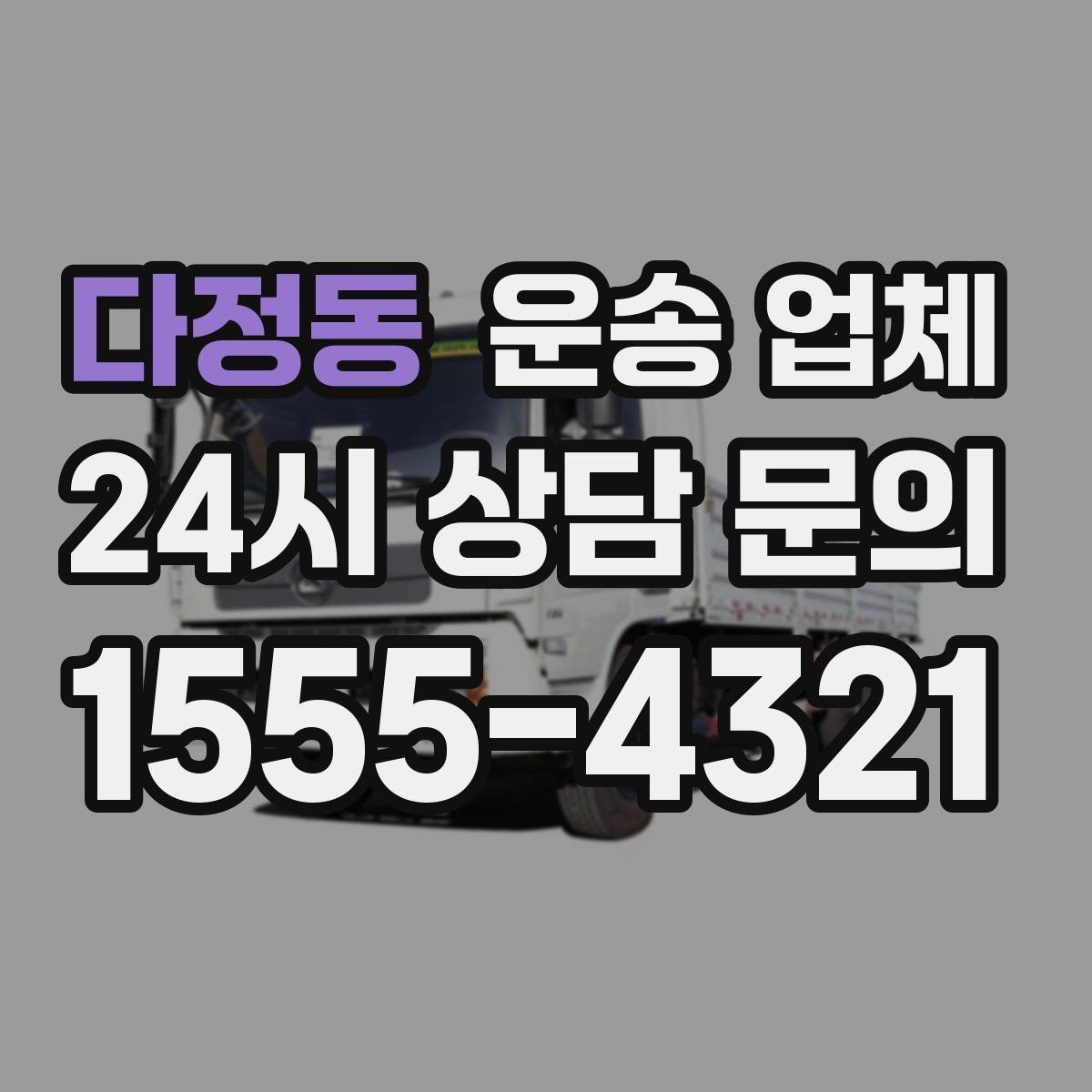 다정동 운송 업체 이용 후 만족도 높이는 방법