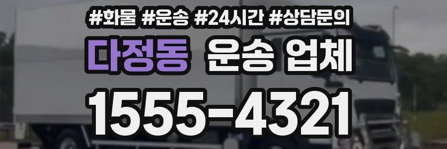 다정동 운송 업체
