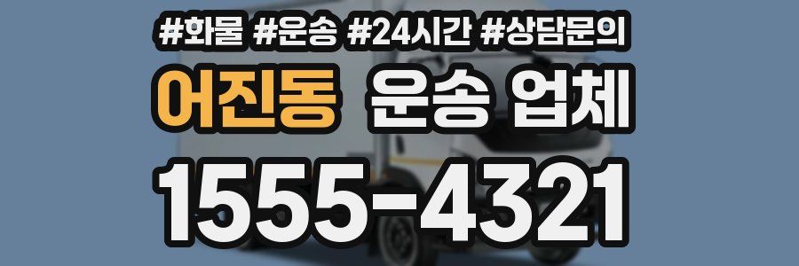 어진동 운송 업체