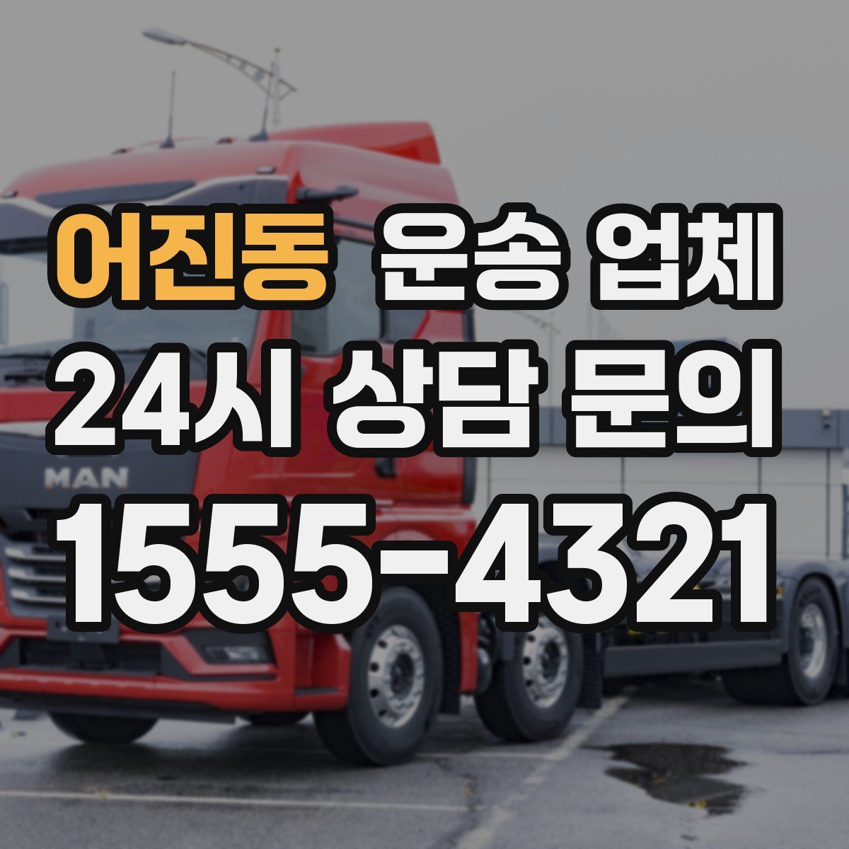 어진동 운송 업체