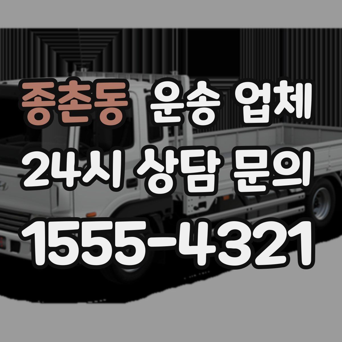 종촌동 운송 업체 재이용 고객이 많은 이유
