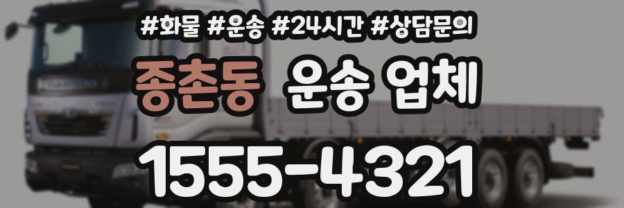 종촌동 운송 업체