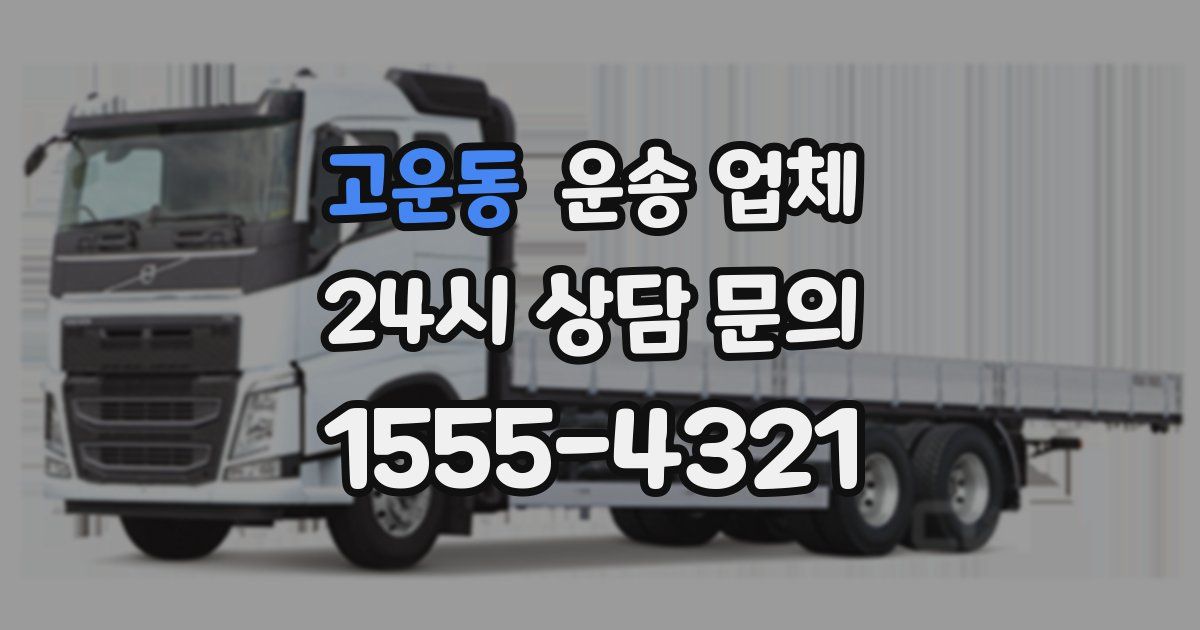 고운동 운송 업체