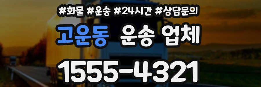 고운동 운송 업체