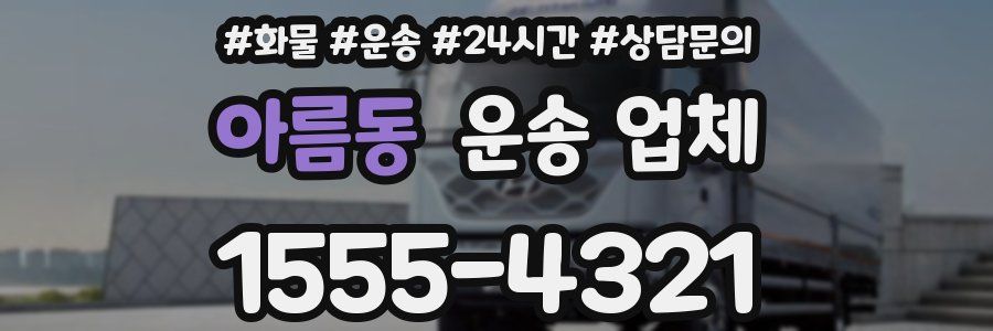 아름동 운송 업체