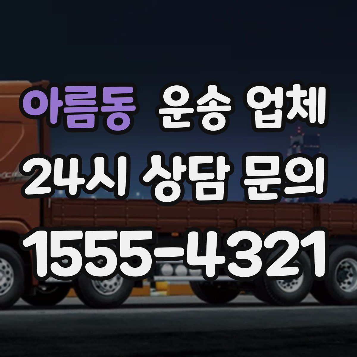 아름동 운송 업체