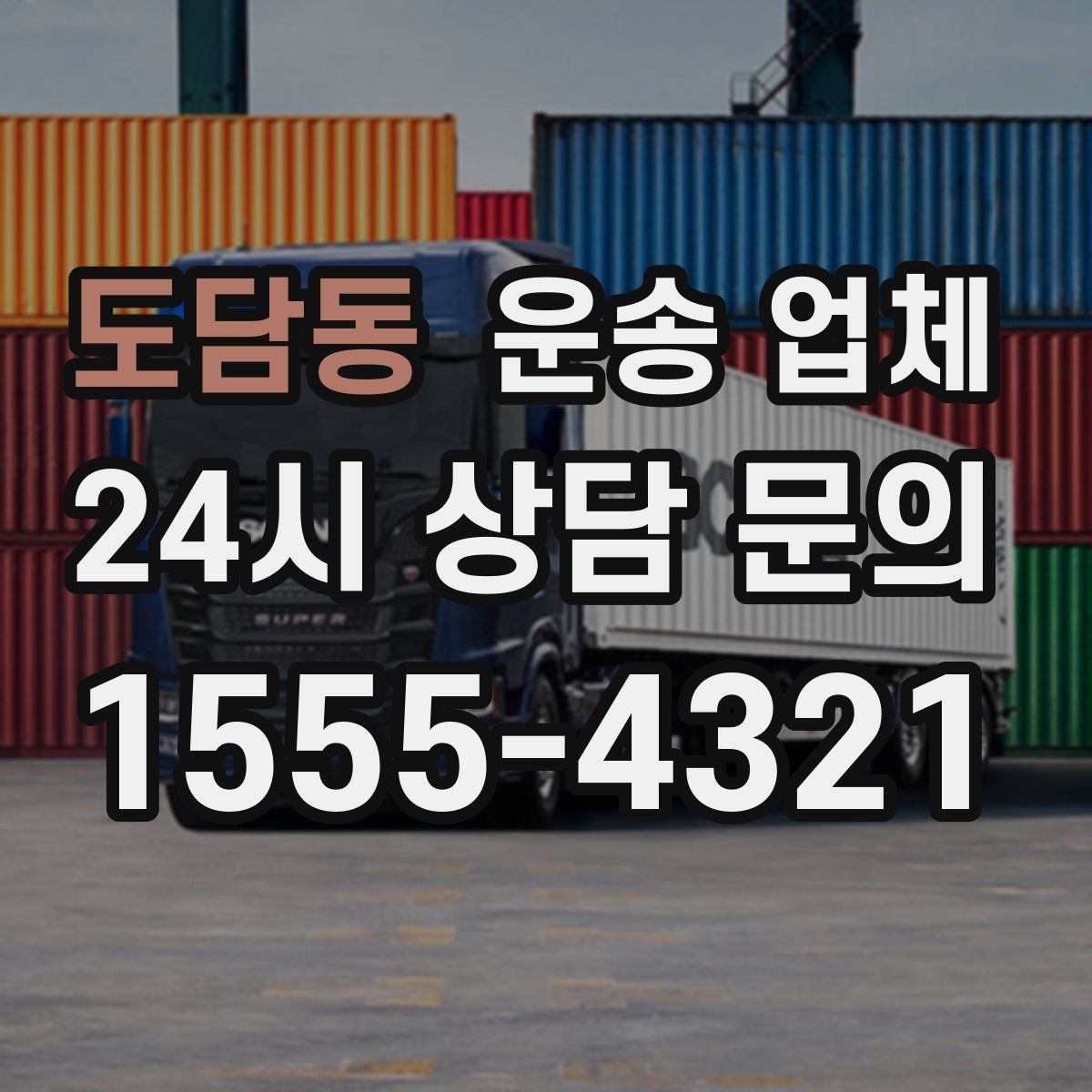 도담동 운송 업체