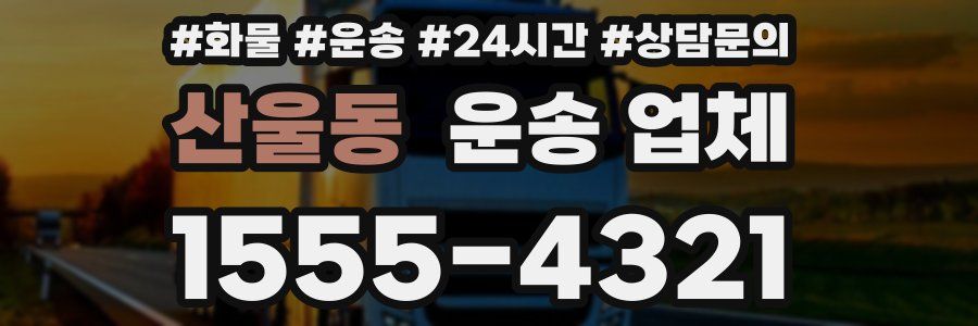 산울동 운송 업체