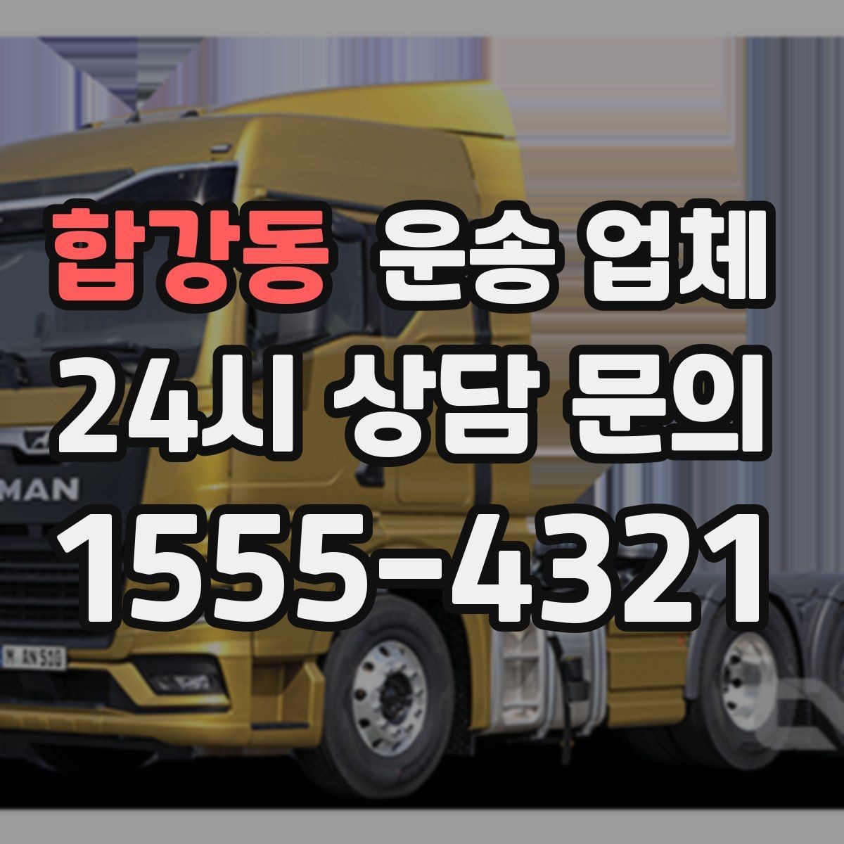 합강동 운송 업체 평일 이용이 유리한 이유