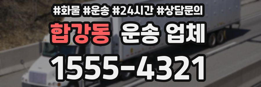 합강동 운송 업체