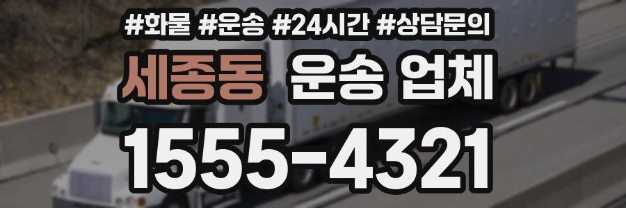 세종동 운송 업체