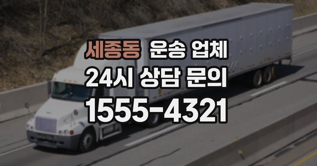 세종동 운송 업체