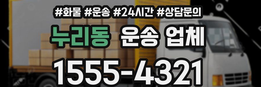 누리동 운송 업체