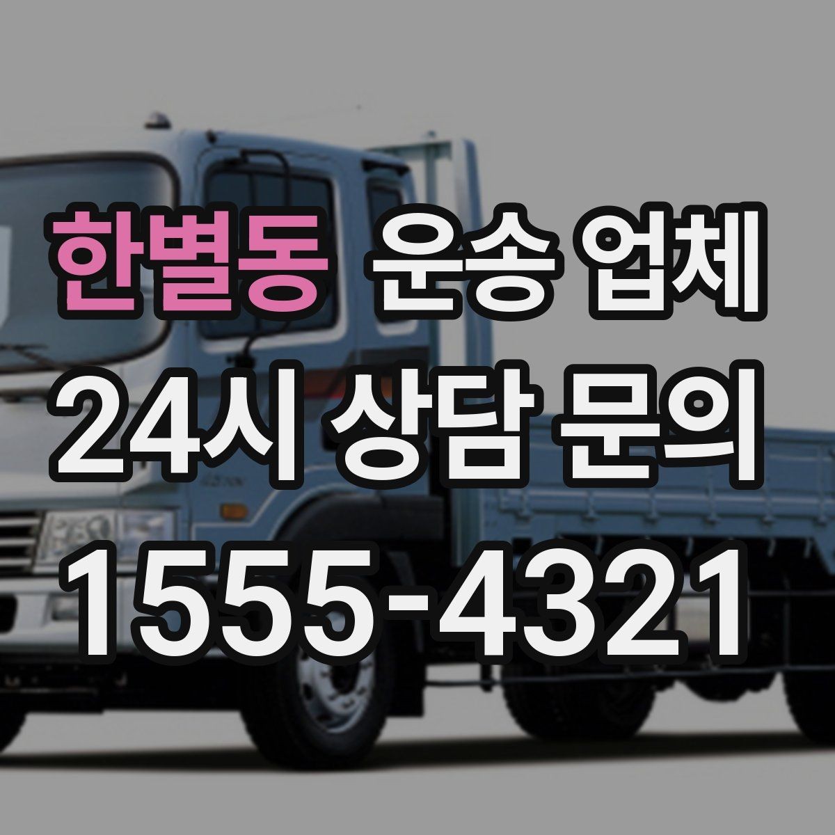 한별동 운송 업체 빠르게 선택하는 기준