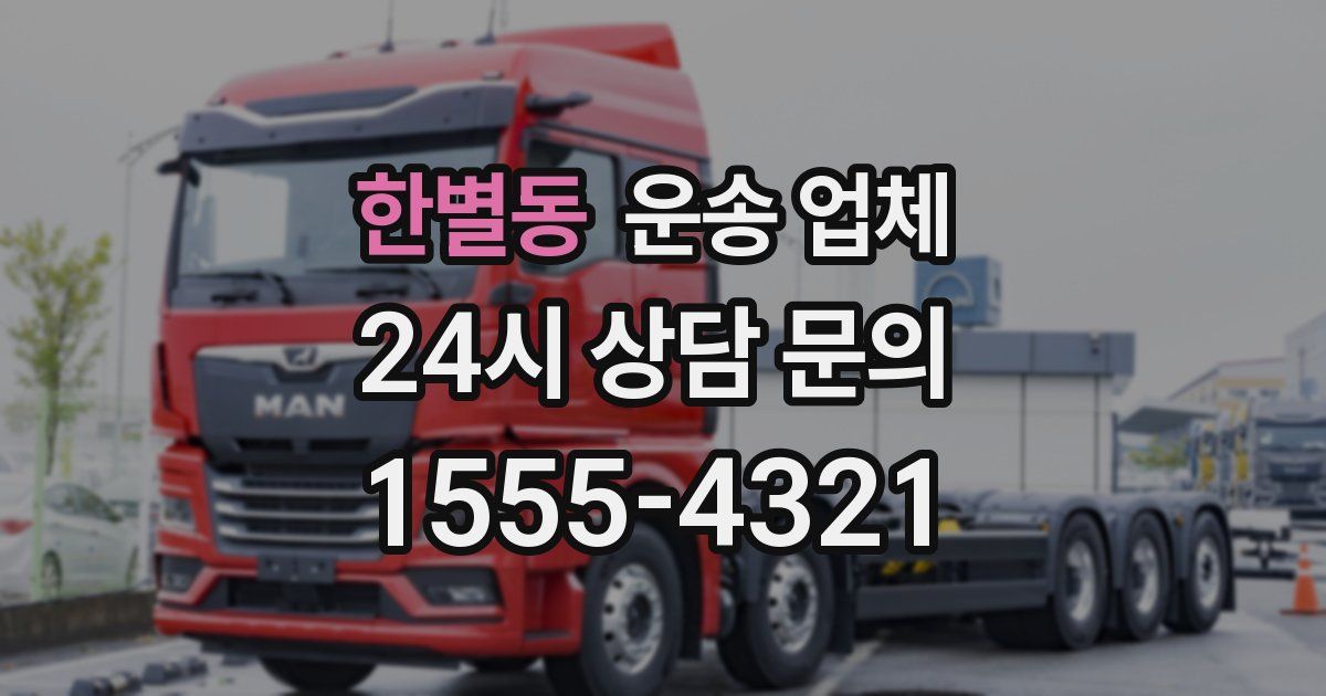 한별동 운송 업체