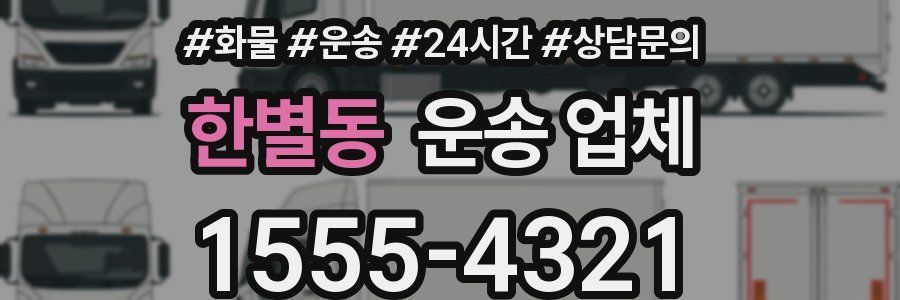한별동 운송 업체