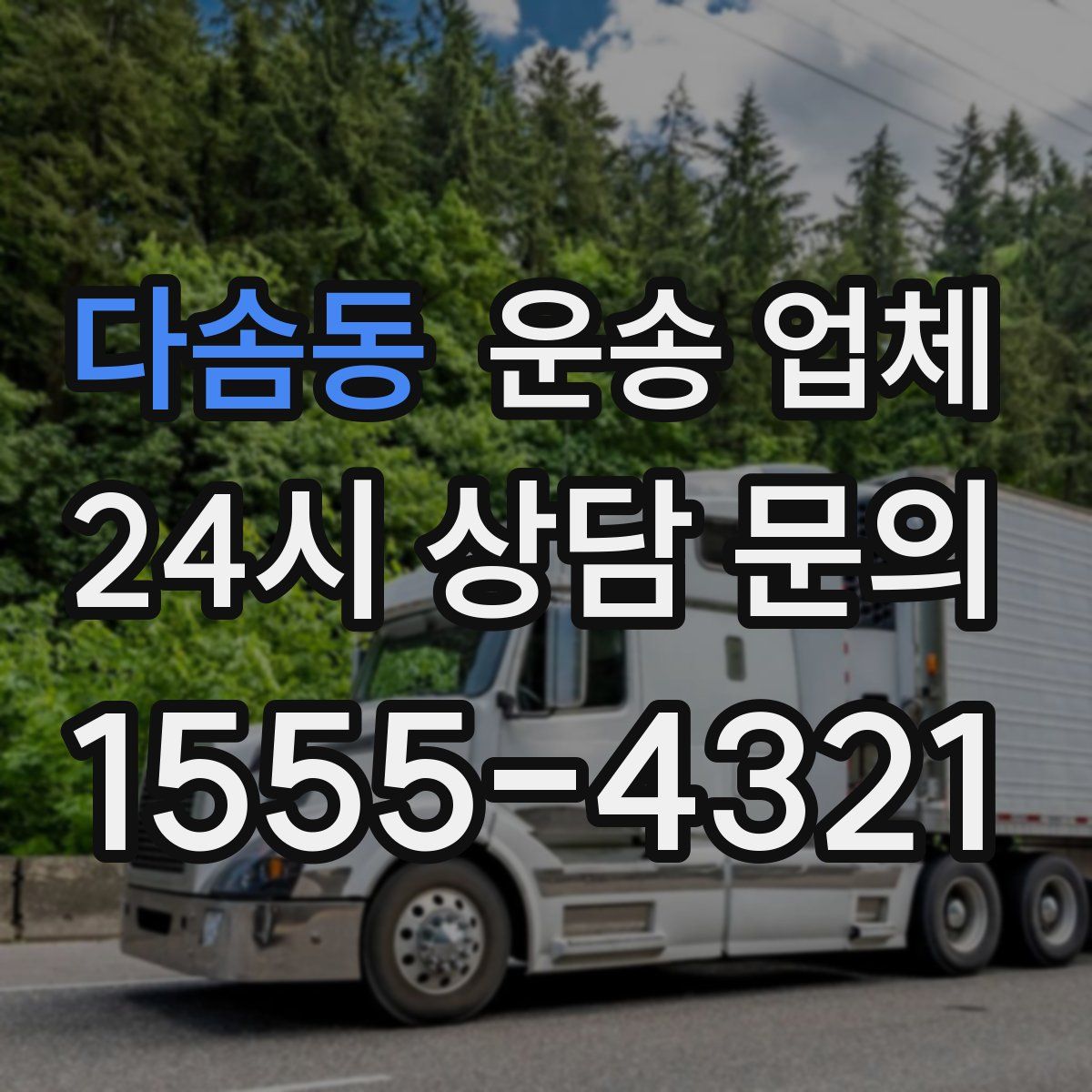 다솜동 운송 업체