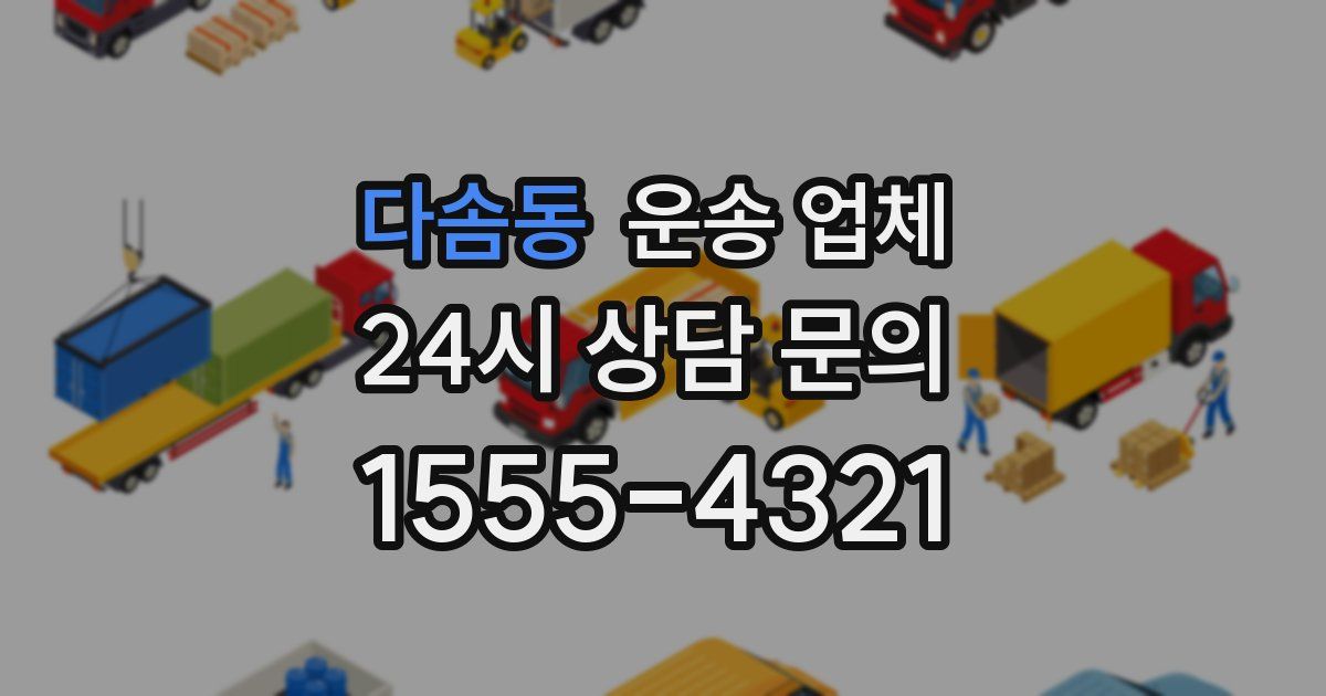 다솜동 운송 업체