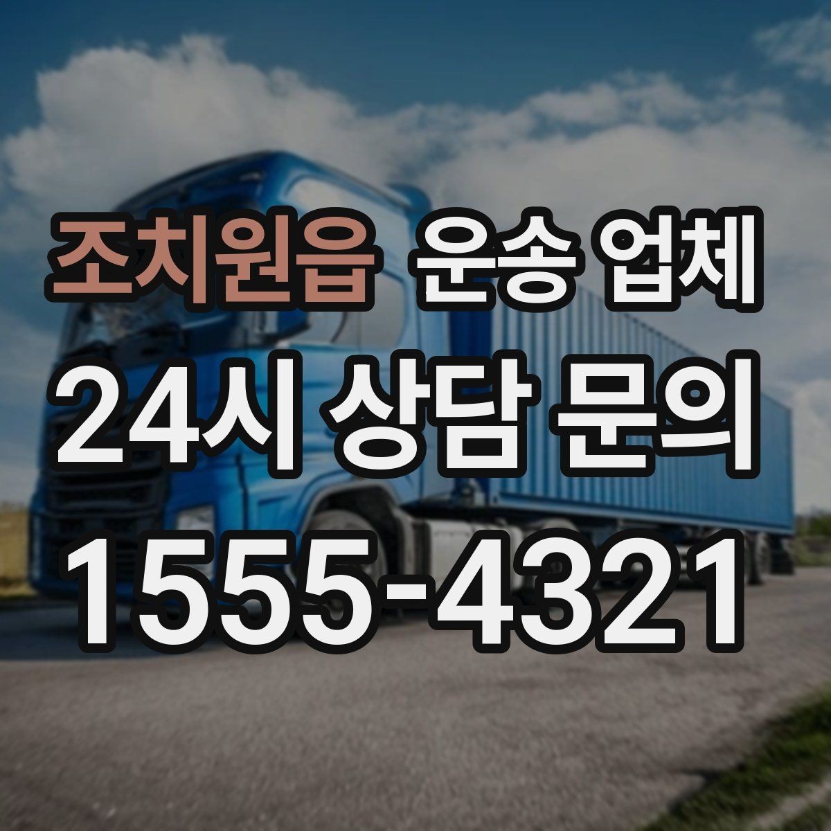조치원읍 운송 업체 장기적으로 유리한 선택 방법