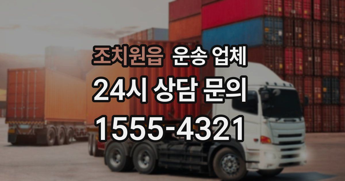 조치원읍 운송 업체