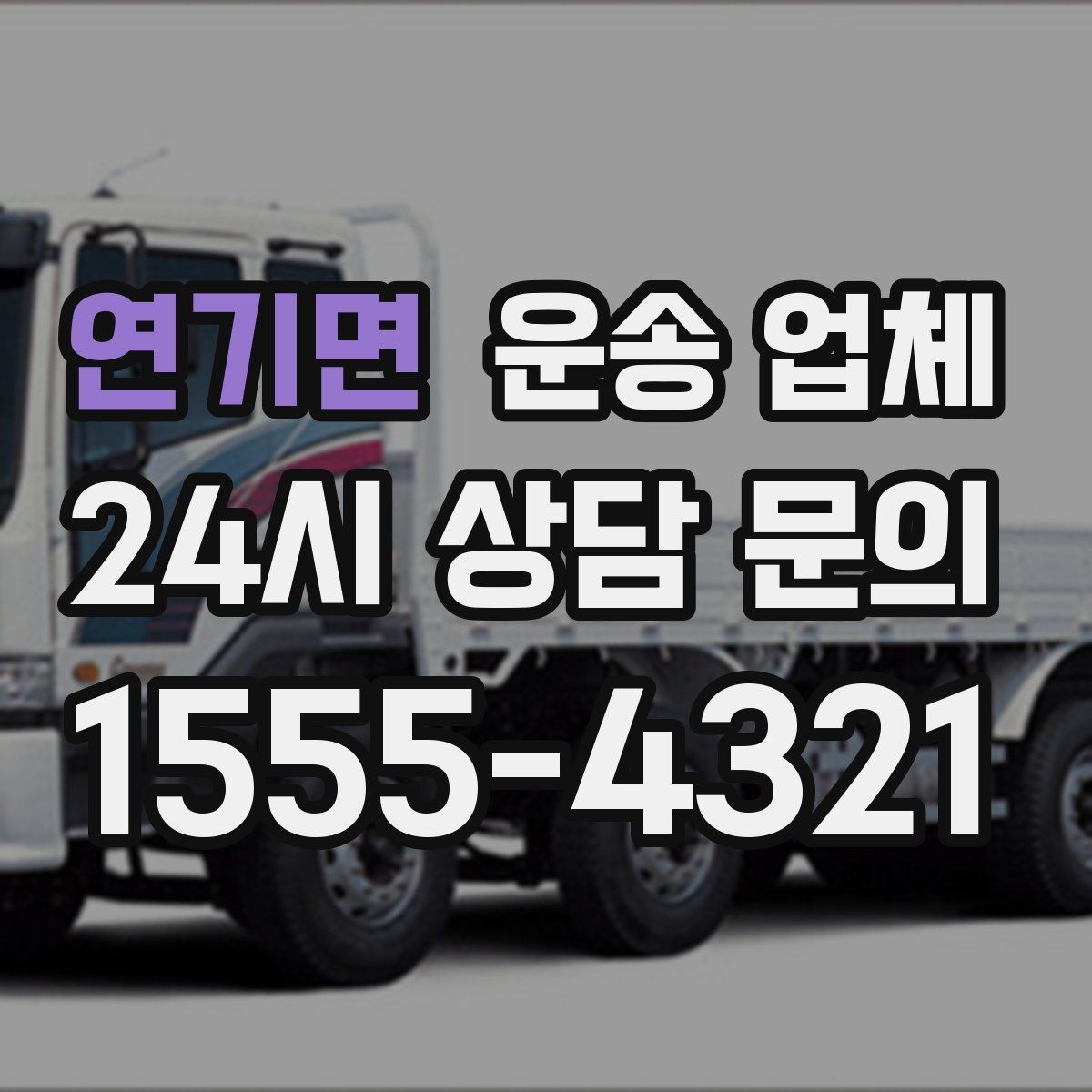 연기면 운송 업체 이용 전 확인해야 할 사항