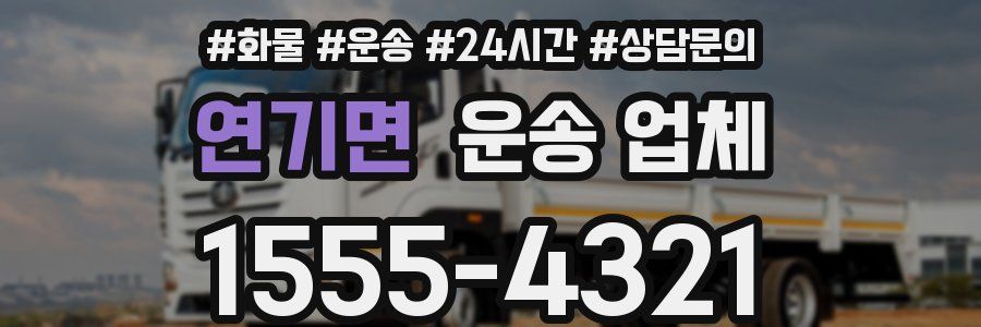 연기면 운송 업체