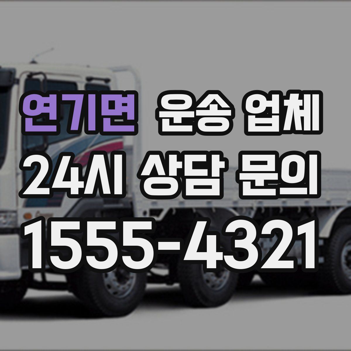 연기면 운송 업체