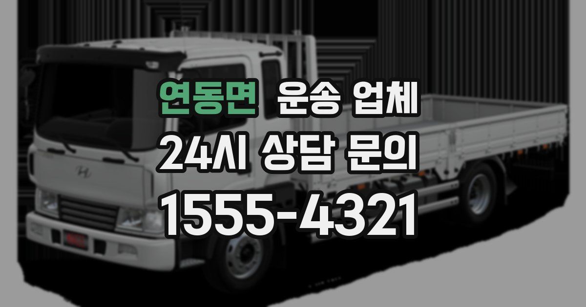 연동면 운송 업체