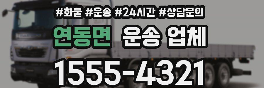 연동면 운송 업체