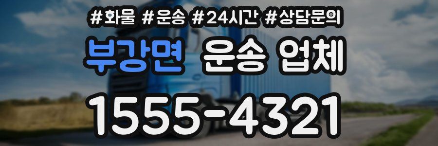 부강면 운송 업체