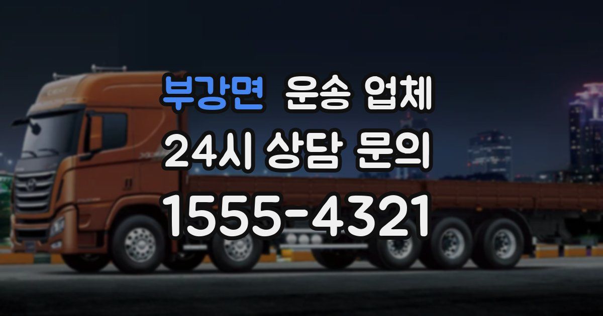 부강면 운송 업체