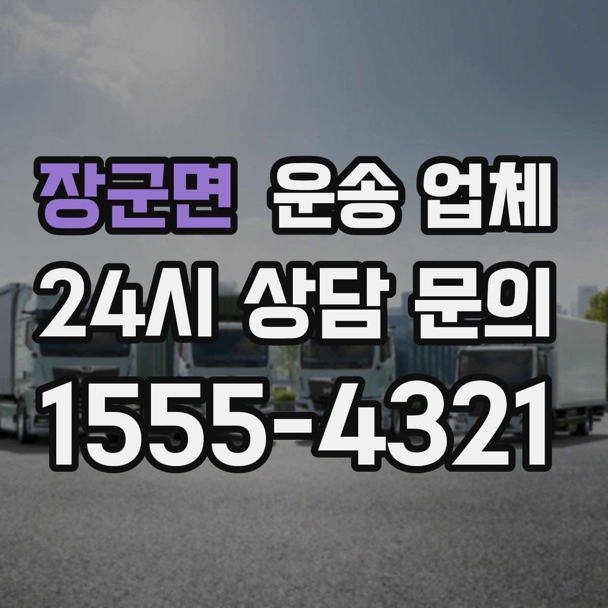 장군면 운송 업체 사무실 이전 시 고려사항