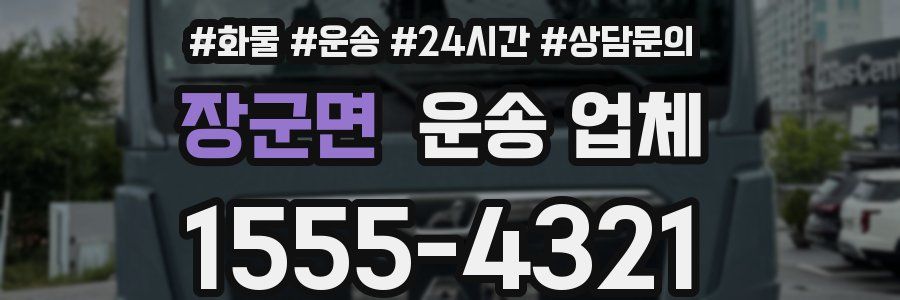 장군면 운송 업체