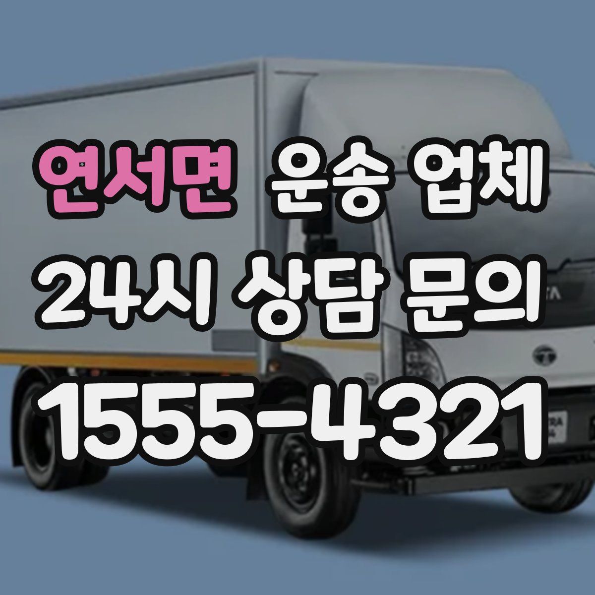 연서면 운송 업체