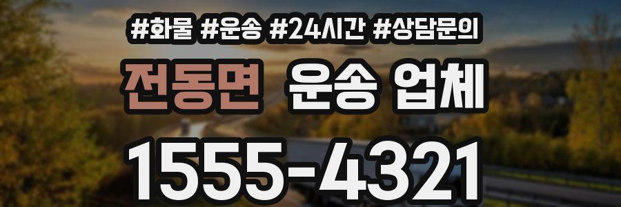 전동면 운송 업체
