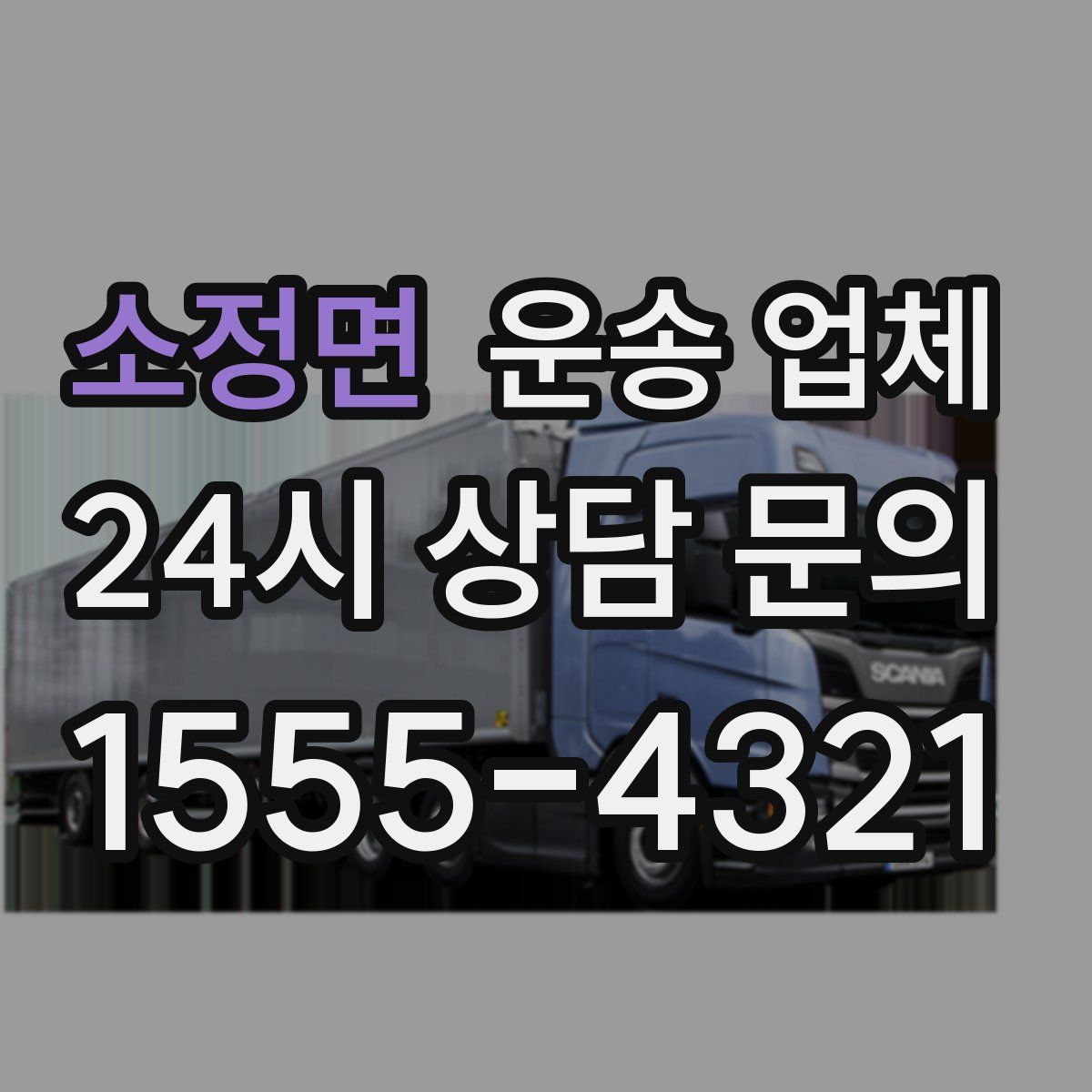 소정면 운송 업체