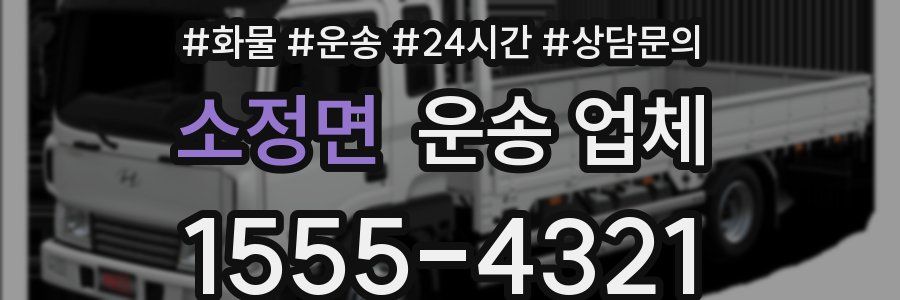 소정면 운송 업체