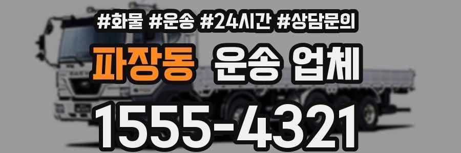 파장동 운송 업체