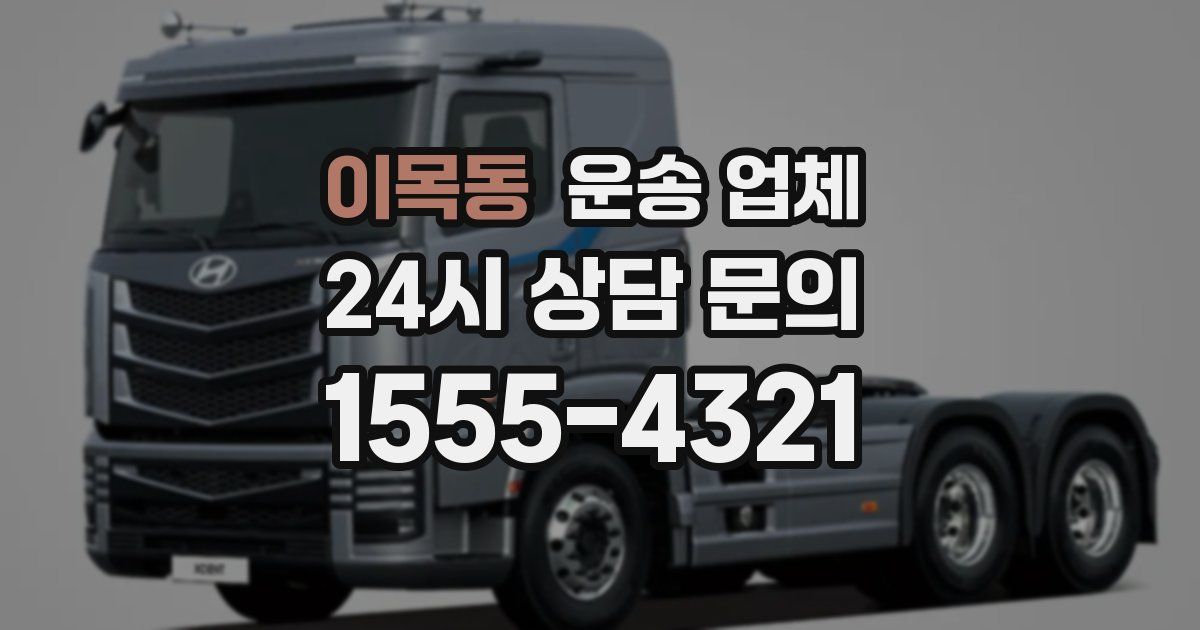 이목동 운송 업체