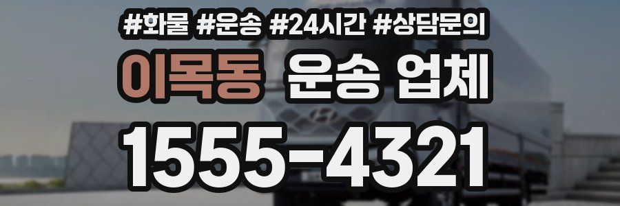 이목동 운송 업체