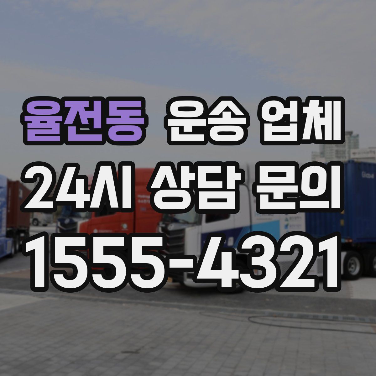 율전동 운송 업체