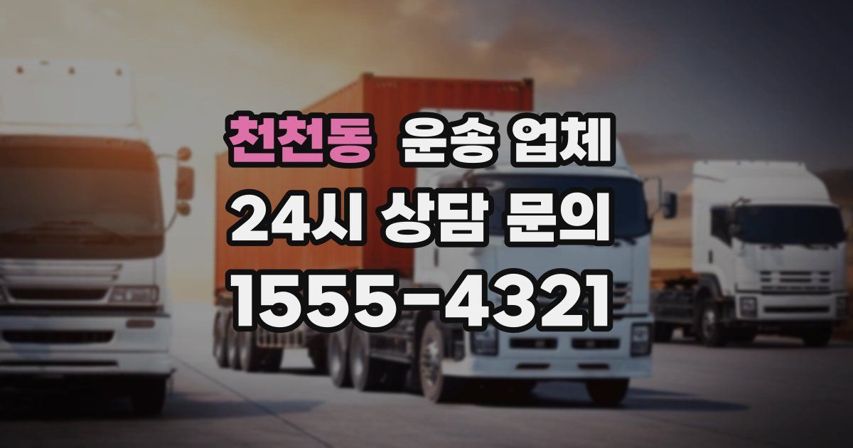천천동 운송 업체