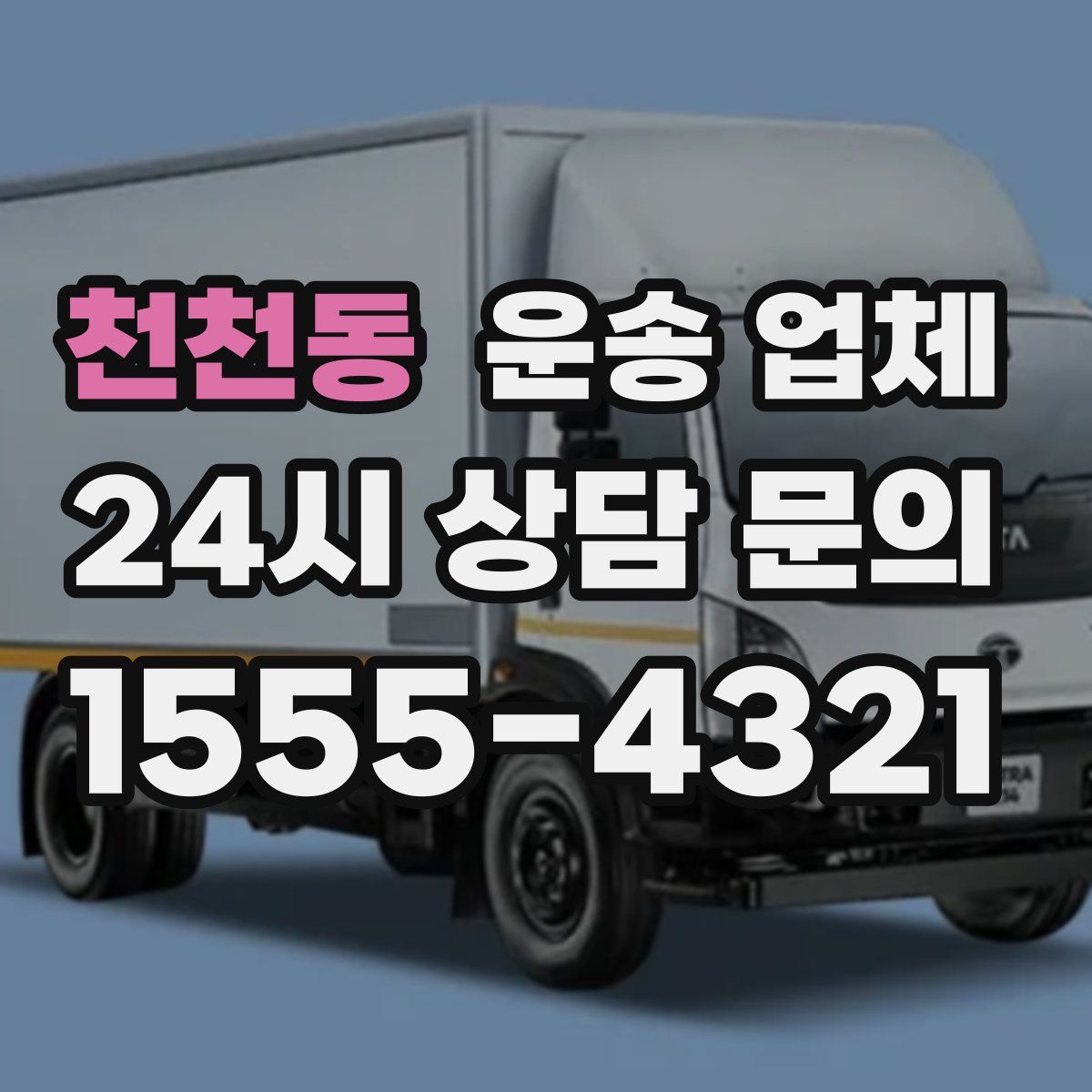 천천동 운송 업체