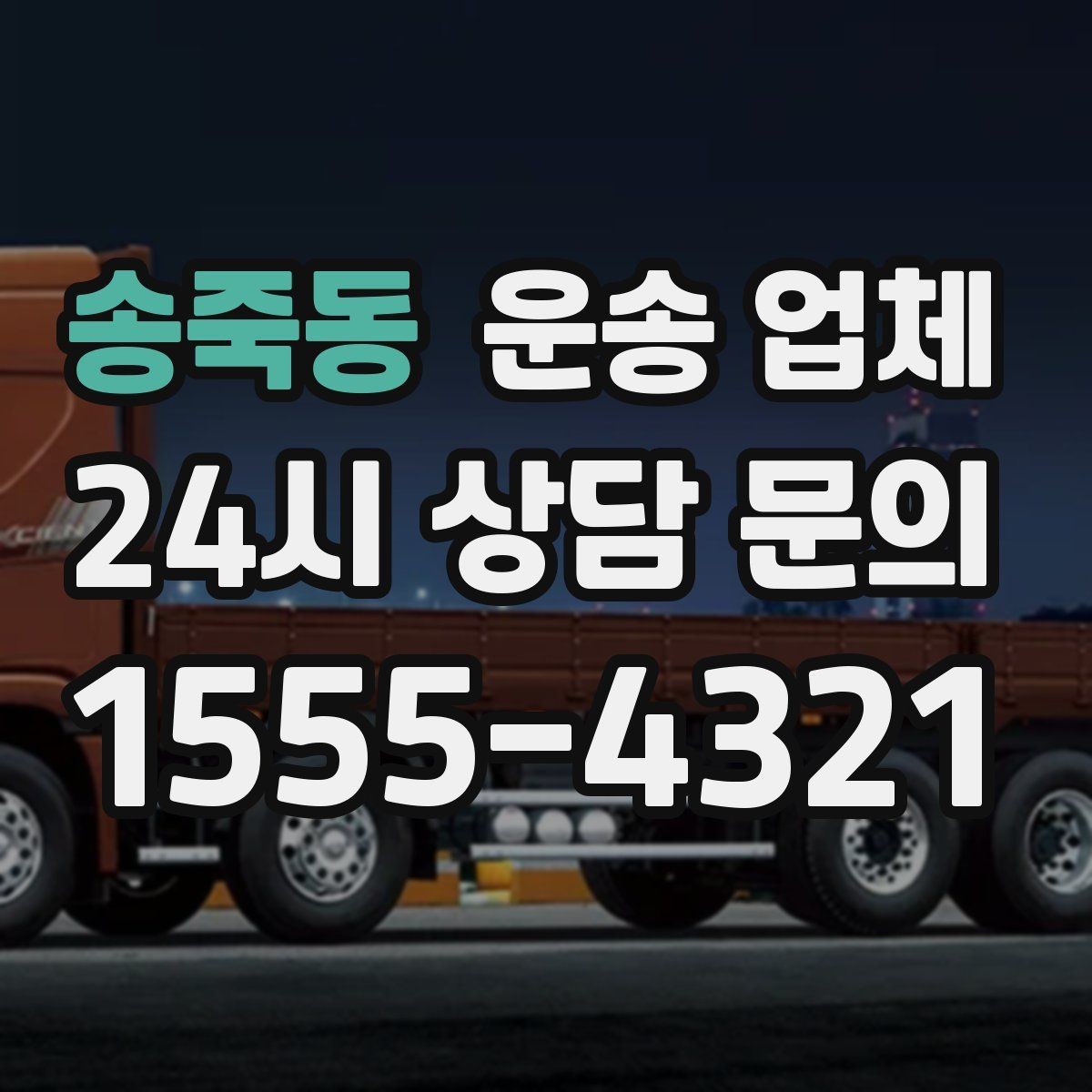 송죽동 운송 업체 실제 경험 기반으로 정리